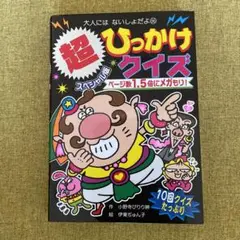 超スペシャル版 ひっかけクイズ