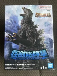 東宝怪獣シリーズ 怪獣咆哮撃 ゴジラ [2004] フィギュア
