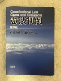 憲法判例 第8版