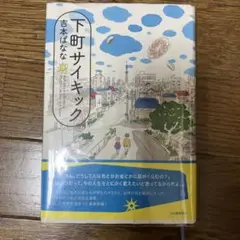 下町サイキック