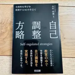 自己調整方略 美品 木村明憲