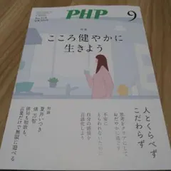 PHP 9月号 こころ健やかに生きよう