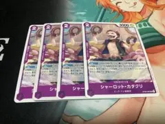 ワンピース シャーロット・カタクリ UC 4枚セット