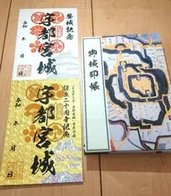 宇都宮城御城印帳と御城印 2種