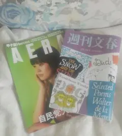 AERA.週間文春 2冊セット