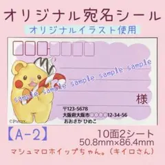 【A-2】オリジナル宛名シール 10面2シート