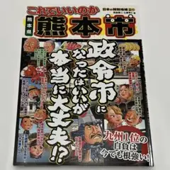 これでいいのか熊本県熊本市 政令市になったはいいが本当に大丈夫!?