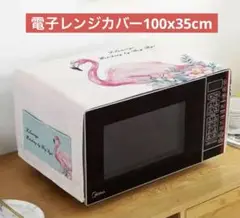 電子レンジカバー　フラミンゴデザイン電子レンジカバー100cmx35cm