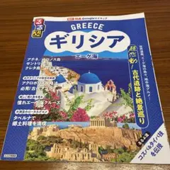 GREECE ギリシャ 旅行ガイド