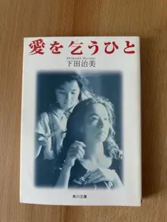 愛を乞うひと 下田治美 角川文庫