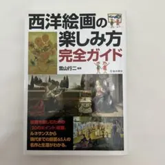 西洋絵画の楽しみ方完全ガイド : 絵画を楽しむための「20のポイント」と西洋の…