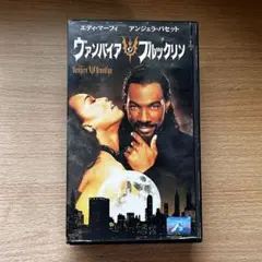 ヴァンパイア イン ブルックリン　吹替版VHS Amazon.co.jp: バンパイア・イン・ブルックリン【日本語吹替版