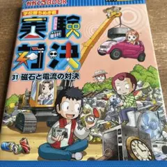 実験対決 : 学校勝ちぬき戦 : 科学実験対決漫画 31