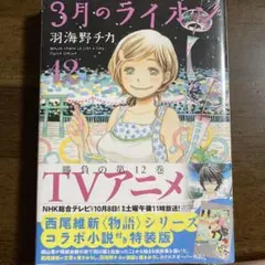 3月のライオン 西尾維新コラボ小説付き特装版 12