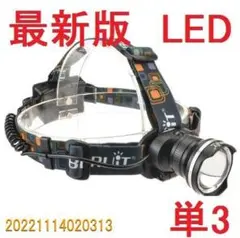 超強力 単3電池 LED ヘッドライト CREE以上 ヘルメットA9041