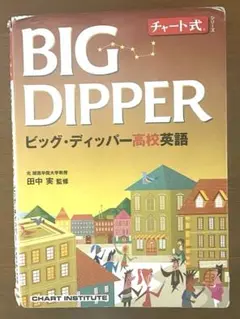 BIG DIPPER ビッグ・ディッパー高校英語