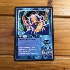 希少 ザミラクルオブザゾーンMOZ 時の魔神・ビョック（時）