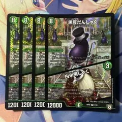 最安値　黒豆だんしゃく　4枚