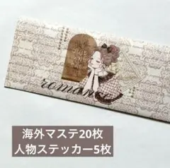 海外マステ 26枚切り売り 簡易マステ袋付き