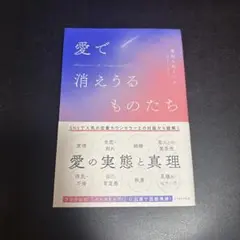 愛で消えるものたち