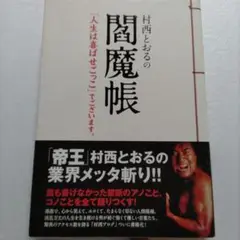 村西とおるの閻魔帳 : 「人生は喜ばせごっこ」でございます。著者サイン入り 村西とおるの閻魔帳 : 「人生は喜ばせごっこ」でございます