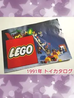 レゴ 1991年製 トイカタログ