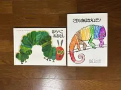 エリック・カール 絵本2冊　はらぺこあおむし・ごちゃまぜカメレオン
