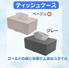ベージュ　アイボリー　ティッシュカバー　 ティッシュケース　おしゃれ　高級