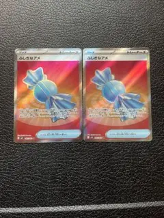 ふしぎなアメ SR2枚セット