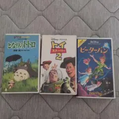 となりのトトロ トイ・ストーリー2 ピーターパン VHS