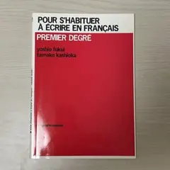 フランス語作文の基礎