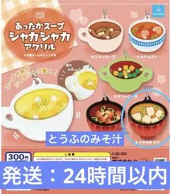 【新品未開封】 あったかスープ シャカシャカアクリル とうふのみそ汁