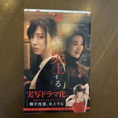 御手洗家、炎上する