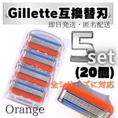 新品未使用 ジレット 全シリーズ対応 互換品 オレンジ 20個