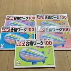 ハイレベ合格ワーク100 5冊セット