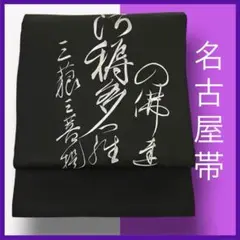 M2901★着物淡雪★ 正絹　9寸名古屋帯　手描き　文字　ブラック