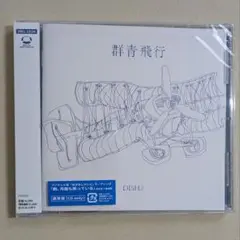 DISH// 群青飛行 CD (通常盤)
