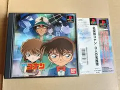 名探偵コナン 3人の名推理 プレイステーション PS プレステ 帯付き