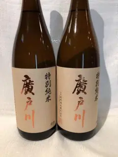 廣戸川2本セット