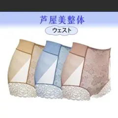 芦屋美整体 至極のはき心地 骨盤スリムショーツ3枚組Lサイズ