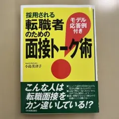 採用される転職者のための面接トーク術