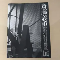 斎藤義重、WORK、希少画集画、新品額装付、状態良好 2025年最新】斎藤義重の人気アイテム - メルカリ