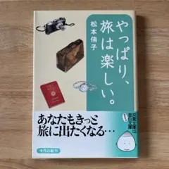 やっぱり、旅は楽しい。松本侑子　双葉文庫