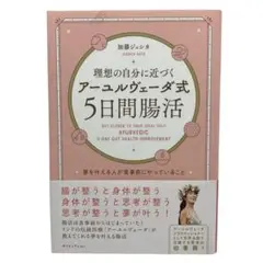 理想の自分に近づく「アーユルヴェーダ式5日間腸活」 夢を叶える人が食事前にやっ…