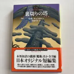 裏切りの塔 G・K・チェスタトン作品集