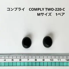コンプライ　COMPLY TWO-220-C　Mサイズ　1ペア