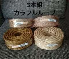 3本組カラフルループ／ベージュ系(M'sファクトリー)