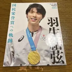 羽生結弦 国民栄誉賞への軌跡