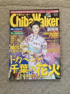 千葉ウォーカー Chiba Walker 創刊号 1999年