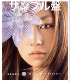 中島美嘉 -STARS サンプル盤